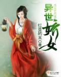病娇女主的异世指南