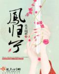 迎凤归宁冰清是谁