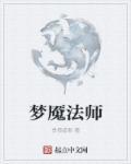 梦魇法师为我除魔
