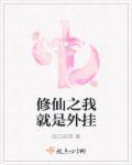穿越之我是修仙者