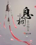 息桐免费阅读