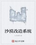 改造沙漠的好处