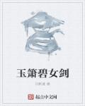 玉萧剑法招式教学图