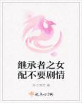 继承者们之女配的使命
