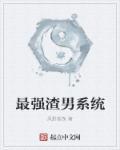最强渣男系统_