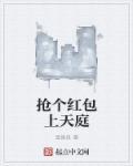 抢个红包