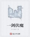 一剑神魔皮肤