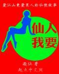 我想听仙人