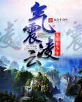 气凌云是什么意思