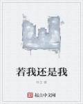若是我还能像个孩子是什么歌