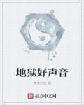 地狱好声音视频