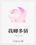 卿卿我我出自哪里
