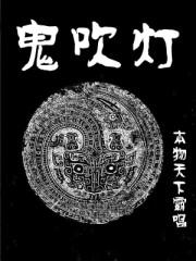 鬼吹灯电影免费完整版在线观看