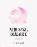乱世农家女医女