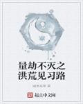 洪荒一量劫是多少元会