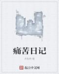 痛苦日记之舞蹈