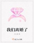 我们离婚了照片