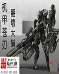 异度之刃2机甲
