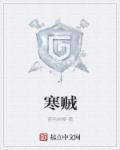 寒贼王
