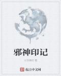 邪神有谁
