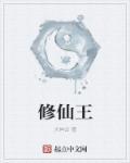 修仙王小艺