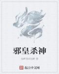 邪皇抢妃第一杀手狂妃免费阅读