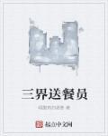 三界外卖员