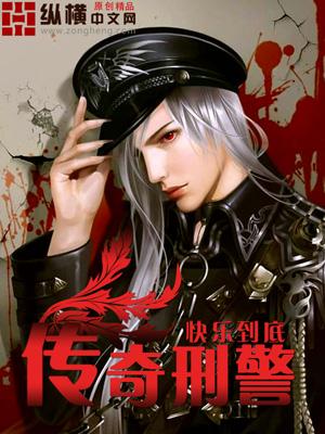 传奇刑警 快乐到底
