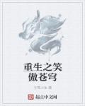 重生笑傲之快剑