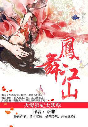 凤舞江山火爆狼妃太妖孽 凰北月哪一章客串