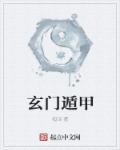玄门遁甲免费算命