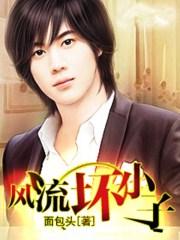 风流小子闯花都