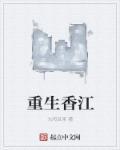 重生香江之豪门大亨