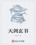 玄天剑典