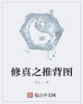 推背图真实顺序