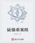 重案组叫什么