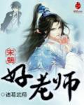 宋朝老师个人简历