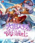 火影忍者 海贼王