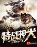 战神特种