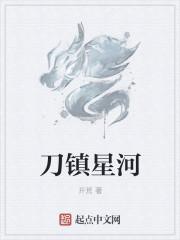 刀镇星河女主角几个
