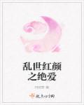 乱世红颜梦全文免费