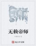 无赖帝师方正一