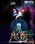 我家有鬼怎么叫
