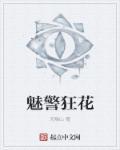 魅警狂花电影播放