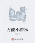 万能小兽医笔趣阁TXT