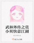 武林外传莫小贝的棒棒糖怎么取得