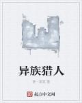 异族猎人陈凡漫画