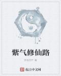 穿书修仙之紫气东来