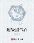 黑气石是什么意思