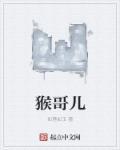 猴哥儿歌土豆视频